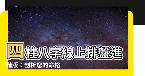 四柱排盤|靈匣網生辰八字線上排盤系統